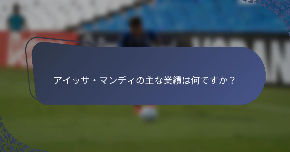 アイッサ・マンディの主な業績は何ですか？