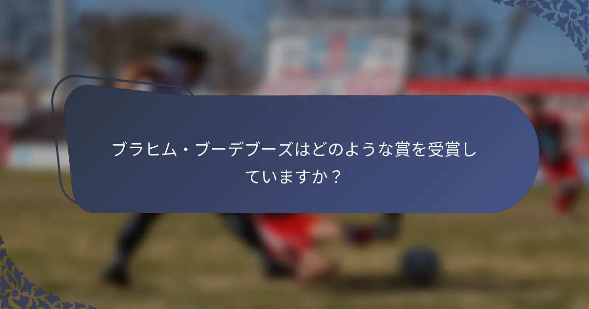 ブラヒム・ブーデブーズはどのような賞を受賞していますか？