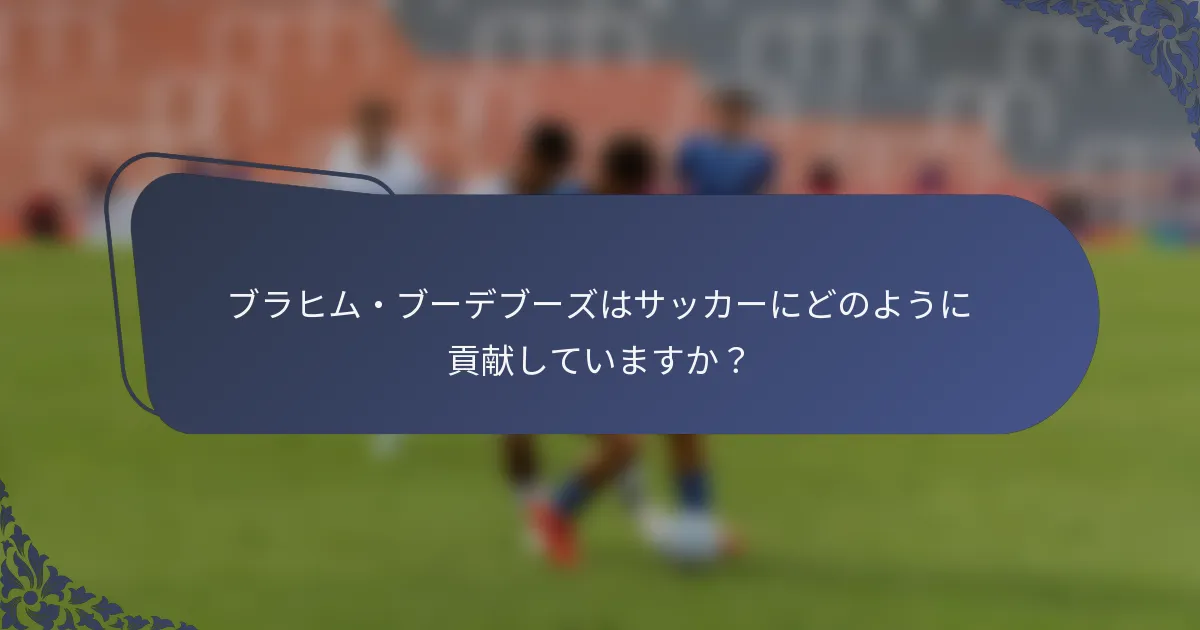 ブラヒム・ブーデブーズはサッカーにどのように貢献していますか？