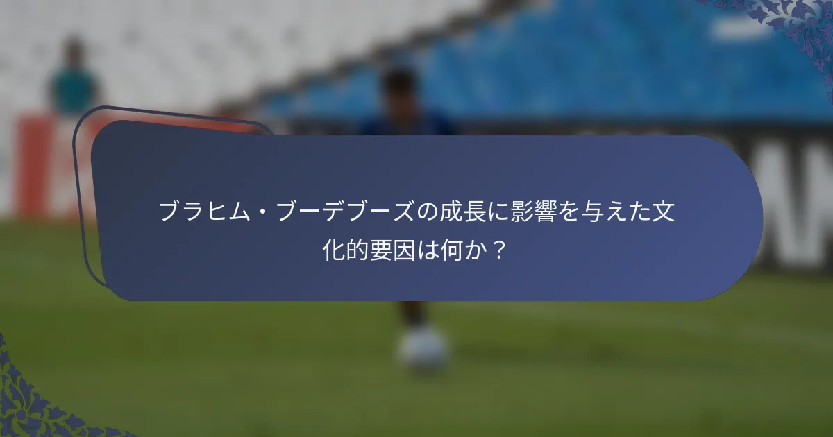 ブラヒム・ブーデブーズの成長に影響を与えた文化的要因は何か？
