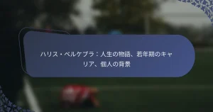 ハリス・ベルケブラ：人生の物語、若年期のキャリア、個人の背景