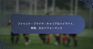 ファリッド・ブライヤ：キャリアのハイライト、業績、主なパフォーマンス