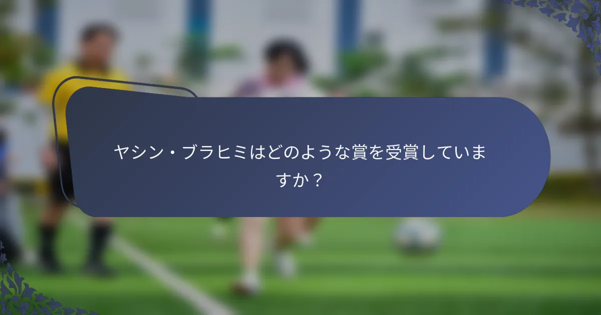 ヤシン・ブラヒミはどのような賞を受賞していますか？