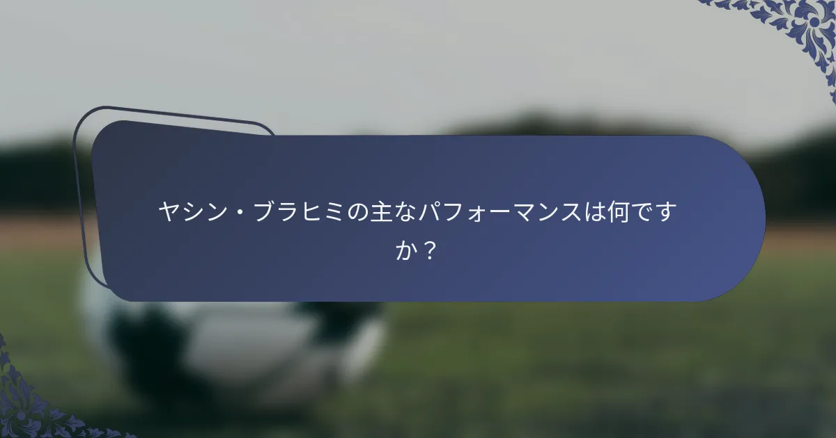 ヤシン・ブラヒミの主なパフォーマンスは何ですか？