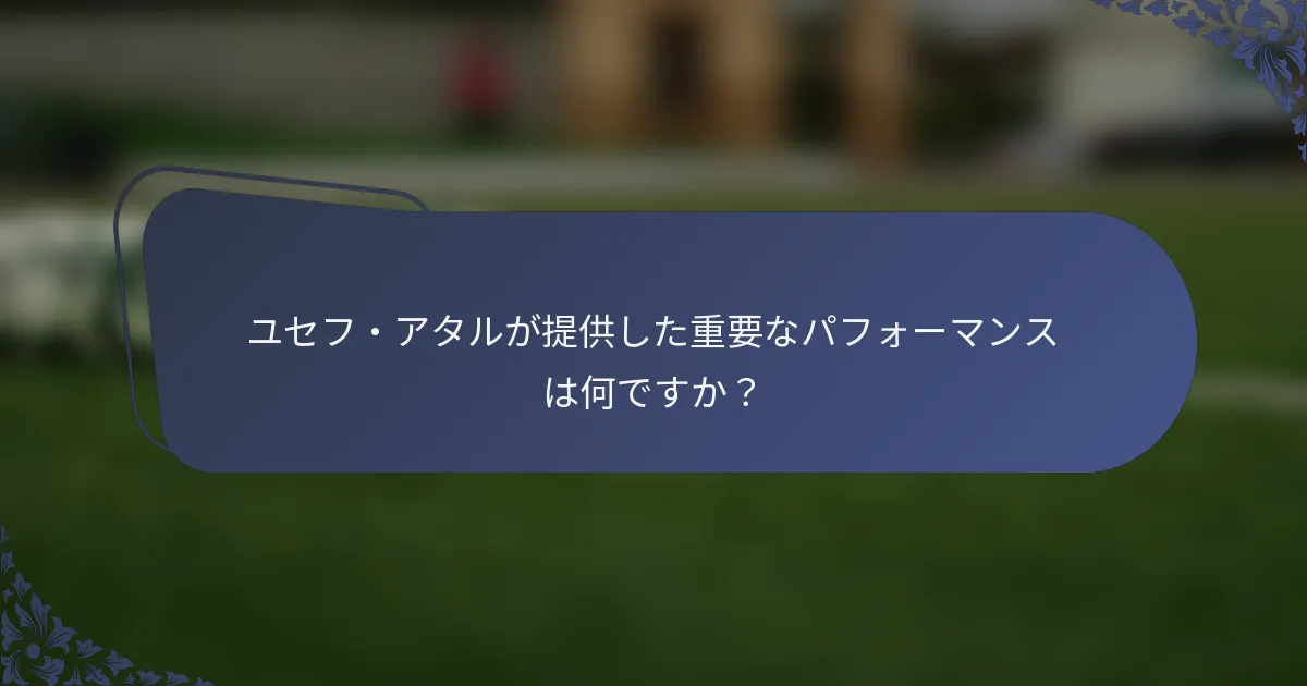 ユセフ・アタルが提供した重要なパフォーマンスは何ですか？