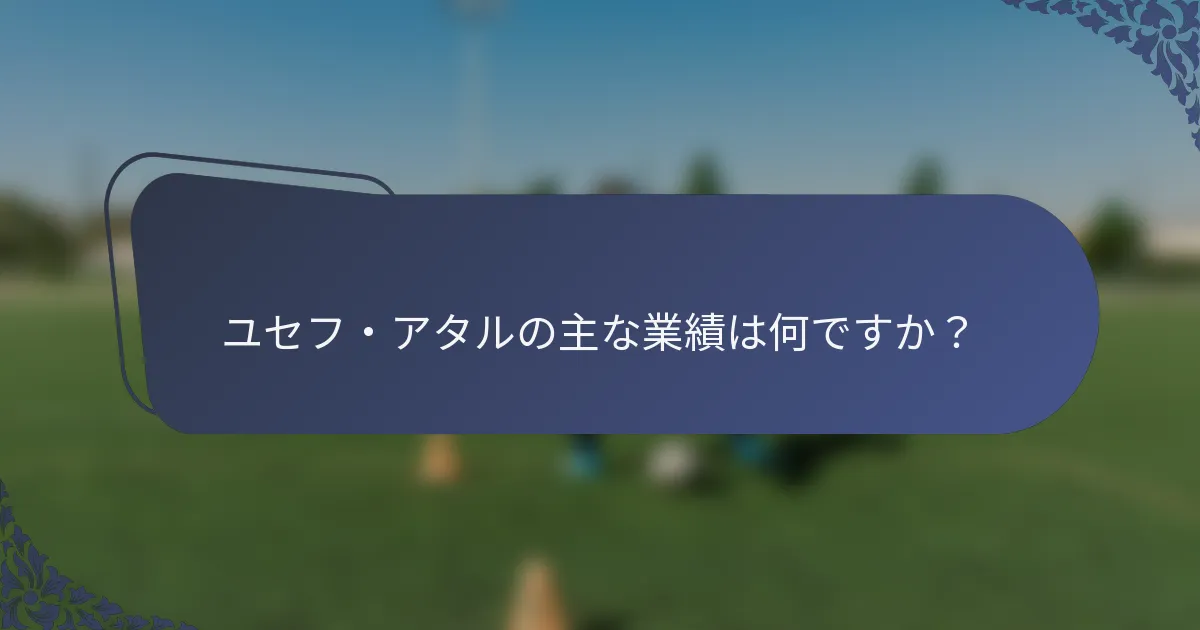 ユセフ・アタルの主な業績は何ですか？